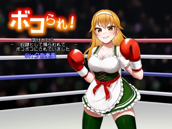 ボコられ!-気付いたら奴○として捕らわれてボコボコにされていました-