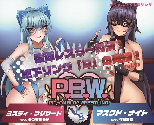 P.B.W. Vol.21 ぴちょぶろぐレスリング  覆面レスラー対決!地下リング「R」の死闘! ミスティ・ブリザードVSマスクド・ナイト