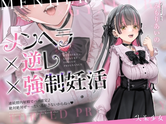 【密着淫語囁き】メンヘラ×逆レ×強○妊活 ～連続膣内射精でパパ確定♪ 絶対絶対ぜ～ったい逃がさないからねっ♡～【KU100】