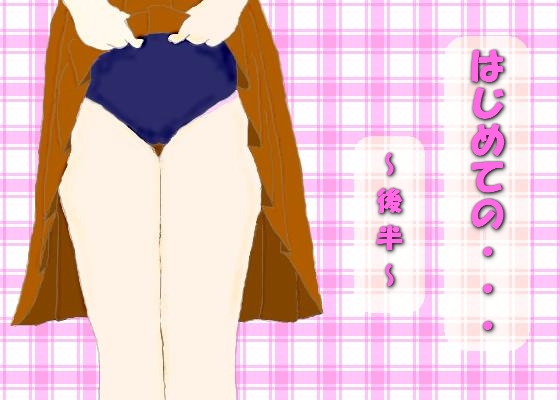 はじめての・・・～後半～