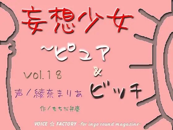 妄想少女～ピュア&ビッチ