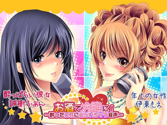 お酒で大胆に!～酔った女性に迫られちゃう音声～