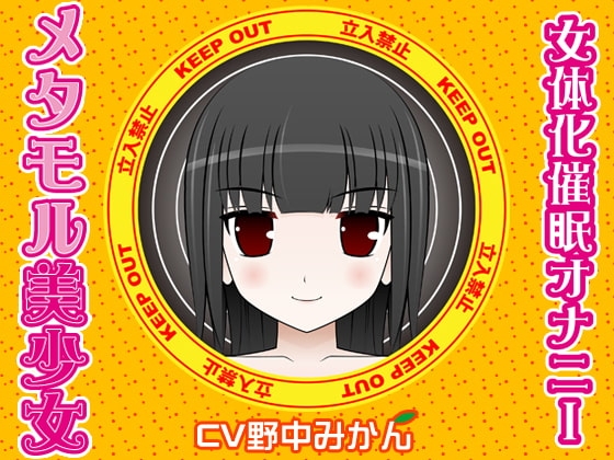 メタモル美少女-女体化催○オナニー-
