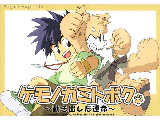 ケモノガミトボク ～動き出した運命～