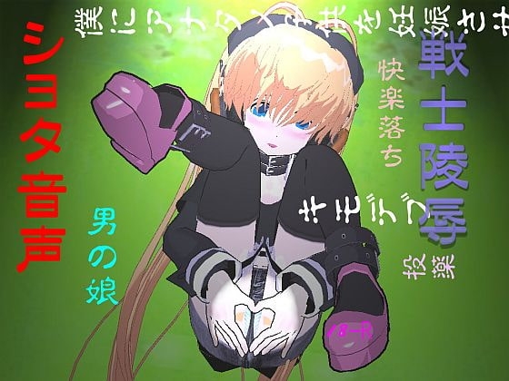 戦士陵○001