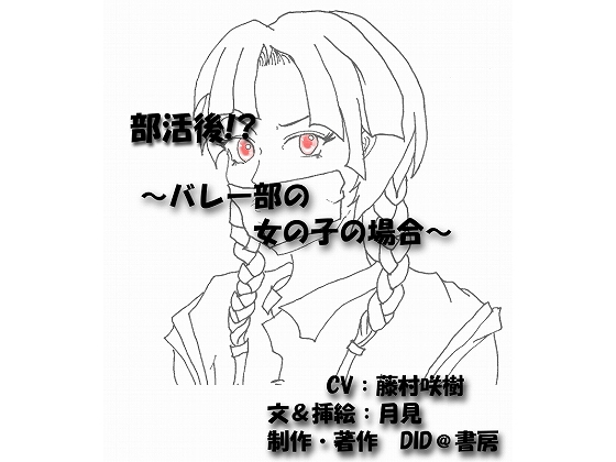 部活後!? ～バレー部の女の子の場合～