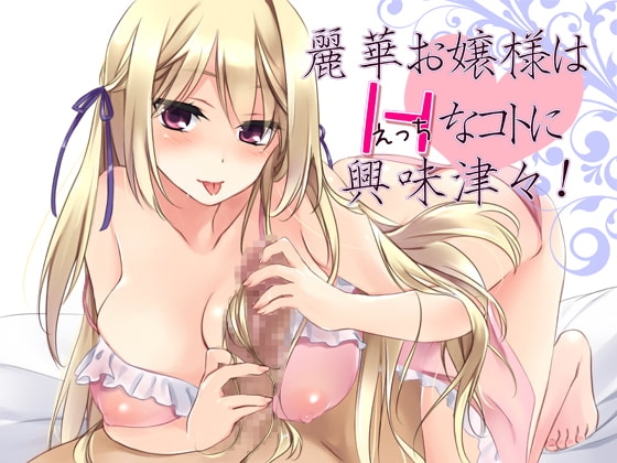麗華お嬢様はHなコトに興味津々!