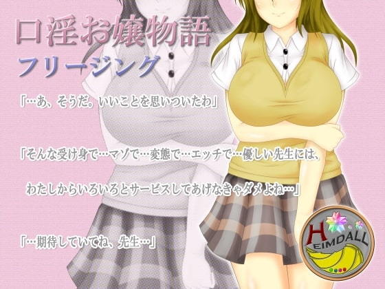 口淫お嬢物語