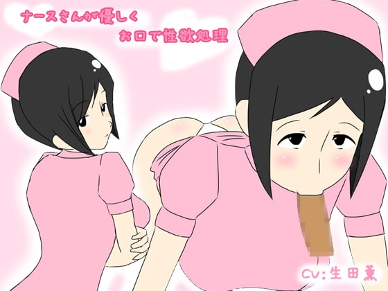 ナースさんが優しくお口で性欲処理