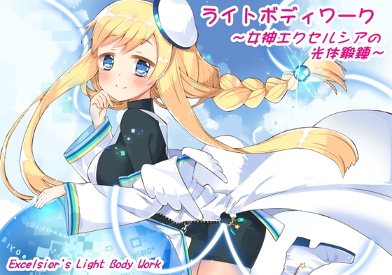 ライトボディワーク ～女神エクセルシアの光体鍛錬～