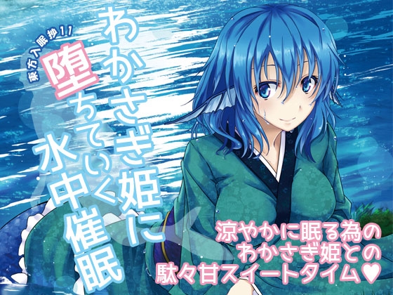 東方入眠抄11 わかさぎ姫に堕ちていく水中催○