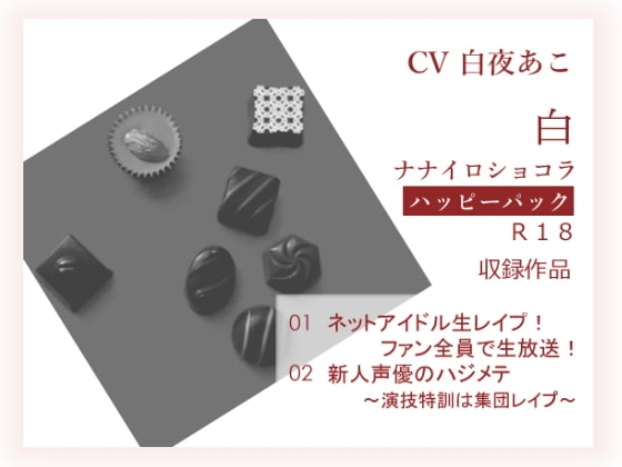ナナイロ☆ハッピーパック【白】