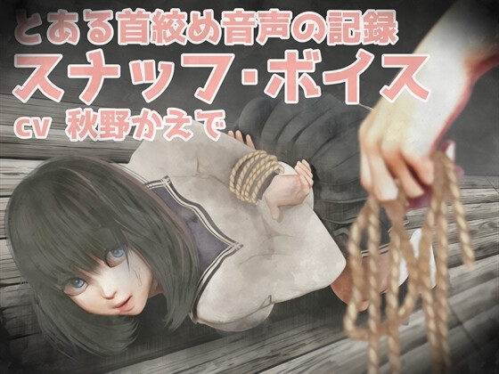 2作品「首絞め!!スナッフ・ボイス」「 べ、別に首絞めなんて好きじゃないんだからね!」とある首絞め音声の記録