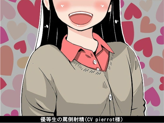 【お得!2本立て商品】優等生の罵倒射精(CV pierrot様)
