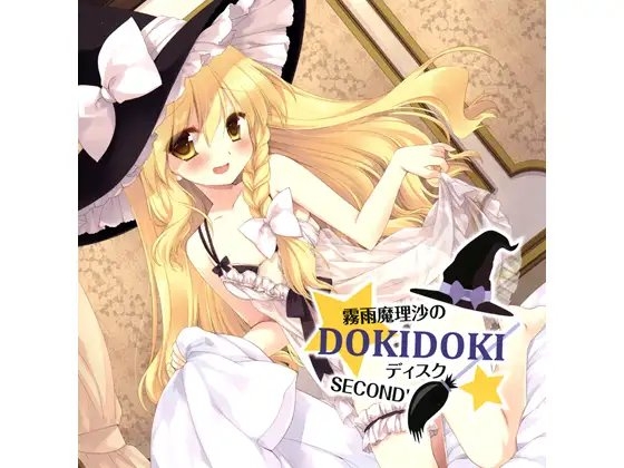 霧雨魔理沙のDOKIDOKIディスク SECOND’