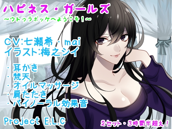 【耳かき・マッサージetc】ハピネス・ガールズ【2セット・3時間半超え】