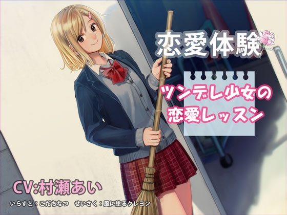 (清純編)恋愛体験 ツンデレ少女の恋愛レッスン