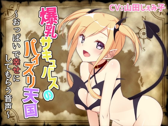爆乳サキュバスのパイズリ天国～おっぱいで幸せにしてもらう音声～