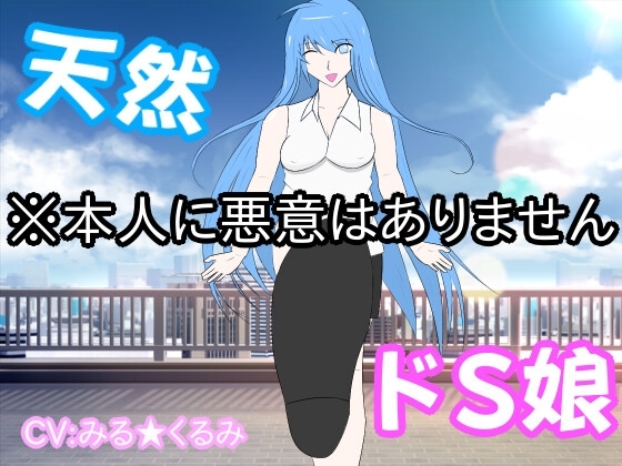 ド天然ドS娘