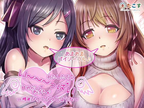 わたしたちがい～～～っぱい甘やかしてあげる♪～精液ぴゅっぴゅしようね～【バイノーラル録音】