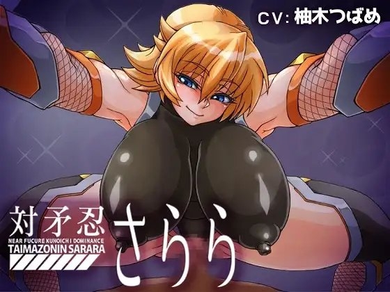 対矛忍さらら