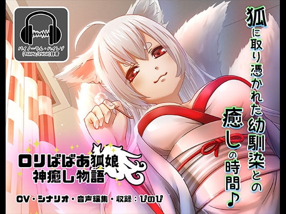 《耳かきASMR》○リババア狐娘神癒し物語【バイノーラル/ハイレゾ】