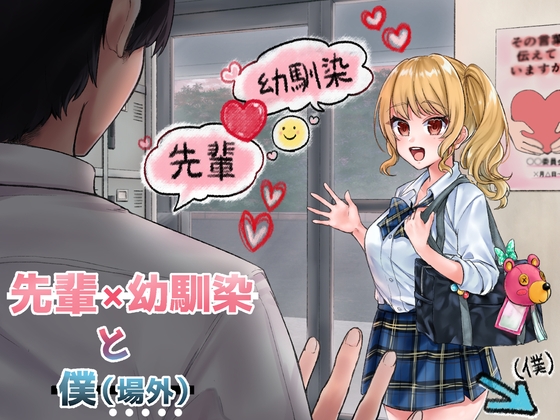 先輩×幼馴染 と 好きと言えなかった僕【BSS】