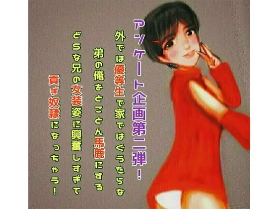 外では優等生で家ではぐうたらな弟の俺をとことん馬鹿にするどSな兄の女装姿に興奮しすぎて貢ぎ奴○になっちゃう!