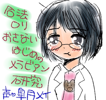 合法○リおさないはじめのメラビアン研究