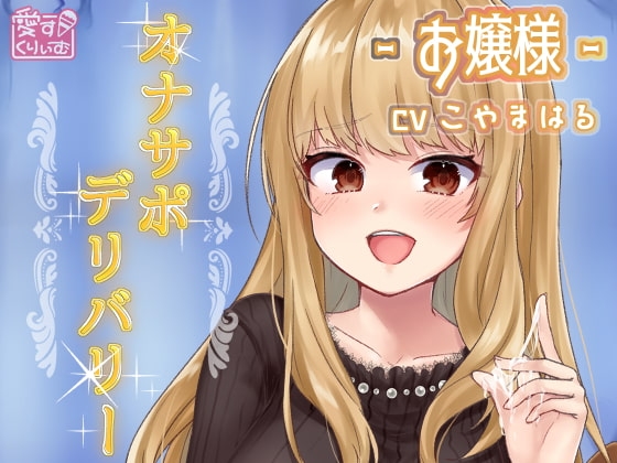 オナサポデリバリー～お嬢様～