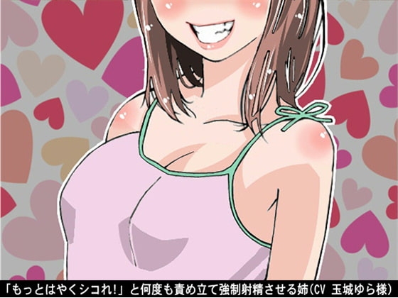 「もっとはやくシコれ!」と何度も責め立て強○射精させる姉(CV 玉城ゆら様)