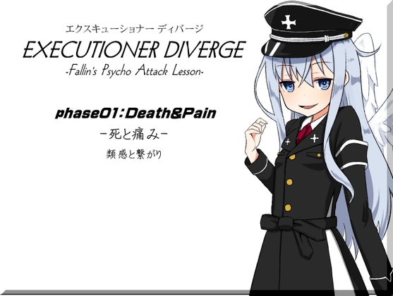 エクスキューショナー ディバージ phase01:Death & Pain -死と痛み-  類感と繋がり -EXECUTIONER DIVERGE-