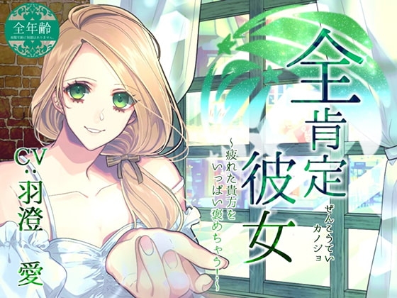 全肯定彼女 ～疲れた貴方をいっぱい褒めちゃう!～(全年齢版)