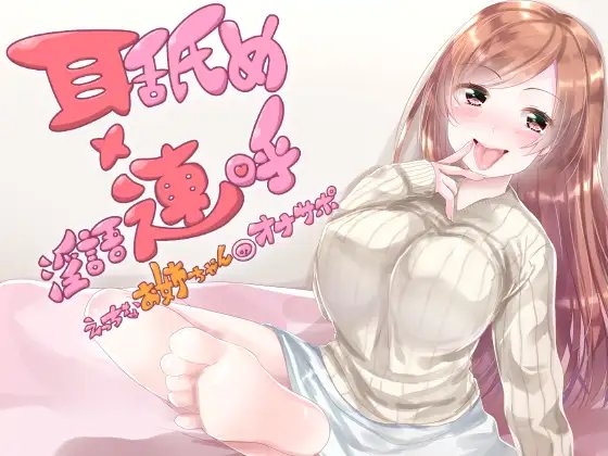 耳舐め×淫語連呼 えっちなお姉ちゃんのオナサポ