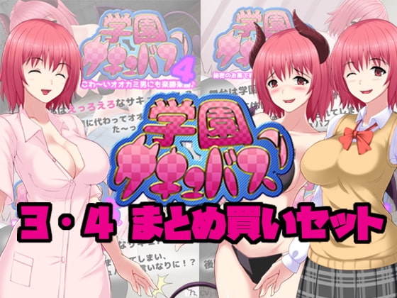 学園サキュバス!3&4 まとめ買いセット