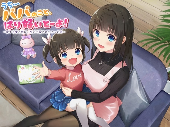 【ASMR】うち…パパのこと、ばり好いとーよ!～愛する妻と娘に、全力で愛されちゃった件～