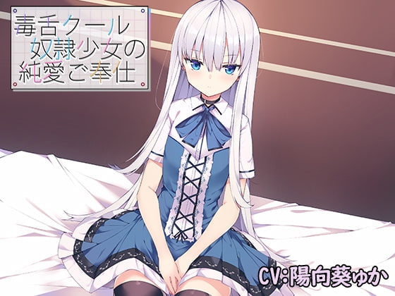 毒舌クール奴○少女の純愛ご奉仕