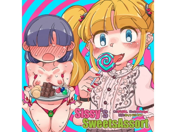 Sissy's Sweets Assort【ASMRメスイキ催○音声】