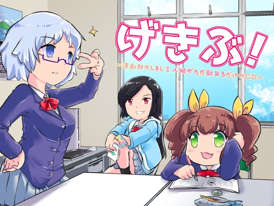 げきぶ ～演劇部かしまし三人娘がただ駄弁るだけのCD～