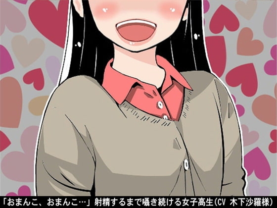 「おまんこ、おまんこ…」射精するまで囁き続ける女子高生(CV 木下沙羅様)