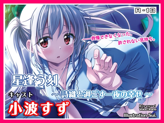 【R18・ASMRボイス】星逢う刻 ～詩織と過ごす一夜の幸せ～