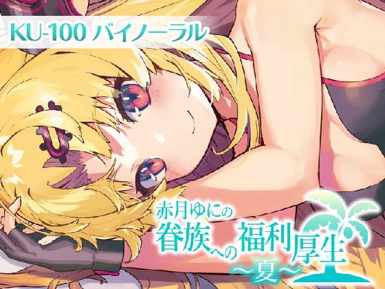 眷族への福利厚生～夏～