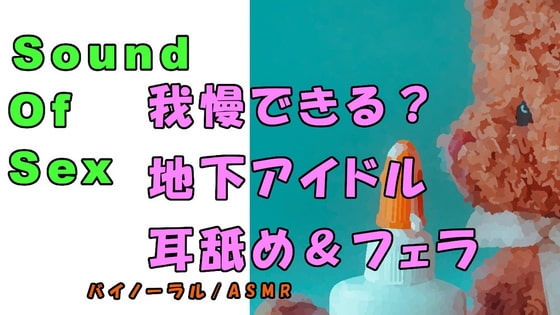 ノンフィクションSEXボイス!実録!現役地下アイドルの耳舐め&フェラ&寝込みフェラ!  ASMR/バイノーラル/オナサポ/言葉責め/M男向け/催○音声/睡眠