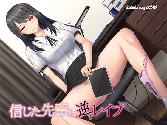 信じた先輩に逆レ○プ ～隠れビッチと好きな子のハメ撮り～【バイノーラル】
