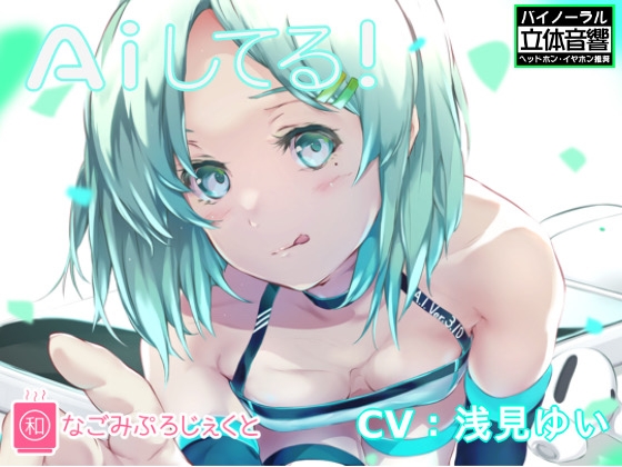 A iしてる!