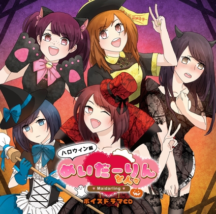 めいだーりんな人々 ハロウィン編
