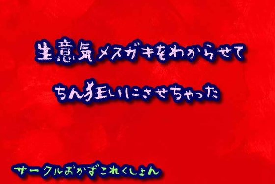 生意気メ○ガキをわからせてちん狂いにさせちゃった