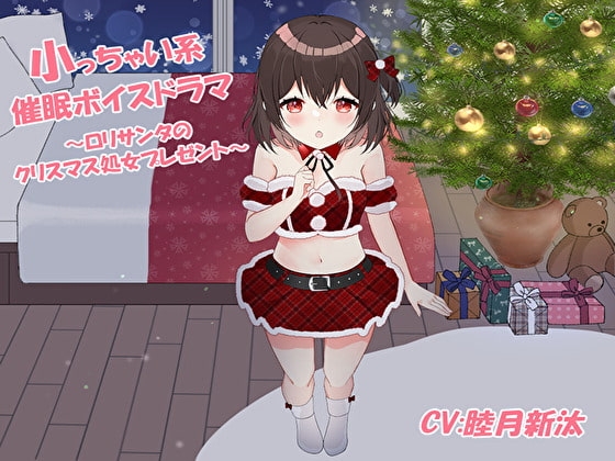 小っちゃい系催○ボイスドラマ～○リサンタのクリスマス処女プレゼント～