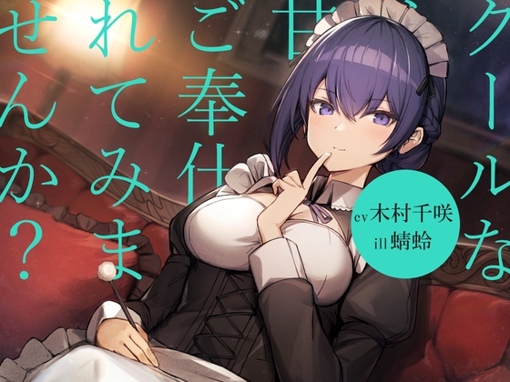 【耳かき/シャンプー/暖炉】クールなメイドに甘々ご奉仕されてみませんか?【cv.木村千咲】