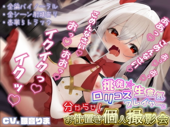 挑発★生意気○リコスプレイヤーに分からせ!お仕置き個人撮影会